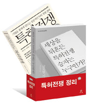 특허전쟁 정리 세트(acornLoft)(전2권)