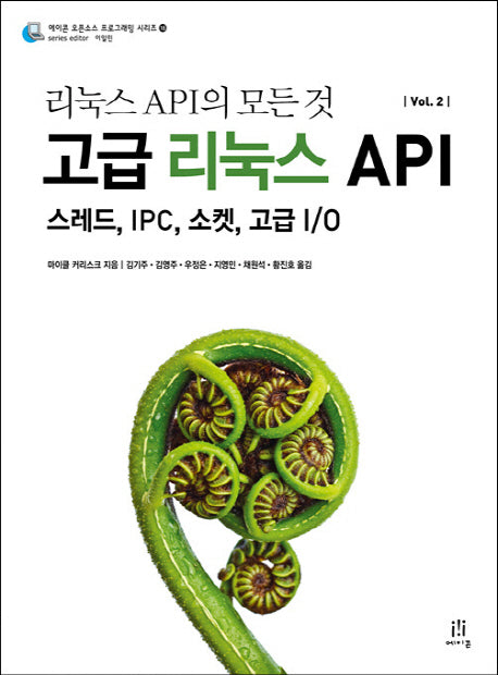 고급 리눅스 API Vol 2(리눅스 API의 모든 것)(에이콘 오픈소스 프로그래밍 시리즈 16)