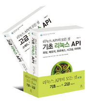 리눅스 API의 모든 것 세트(오픈소스 프로그래밍 16)(전2권)