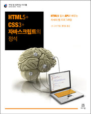 HTML5 CSS3 자바스크립트의 정석(에이콘 웹 프로페셔널 시리즈 48)