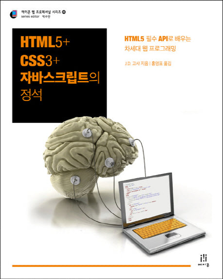 HTML5 CSS3 자바스크립트의 정석(에이콘 웹 프로페셔널 시리즈 48)