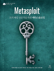 메타스플로잇(에이콘 해킹 보안 시리즈 37)