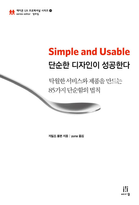 Simple and Usable 단순한 디자인이 성공한다(에이콘 UX 프로페셔널 시리즈 11)