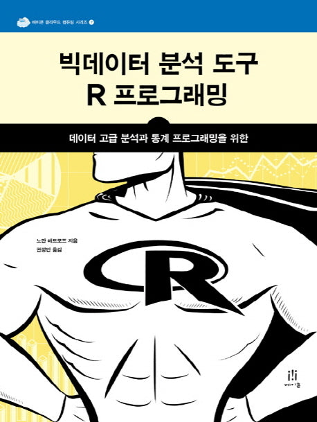 빅데이터 분석 도구 R 프로그래밍(에이콘 클라우드 컴퓨팅 시리즈 7)