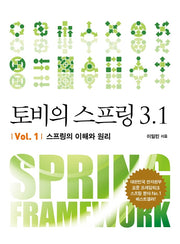 토비의 스프링 3.1 Vol 1: 스프링의 이해와 원리(에이콘 오픈소스 프로그래밍 시리즈 18)