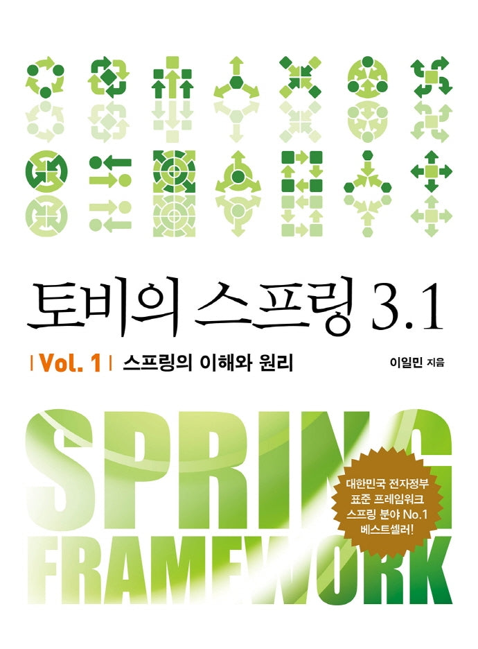 토비의 스프링 3.1 Vol 1: 스프링의 이해와 원리(에이콘 오픈소스 프로그래밍 시리즈 18)