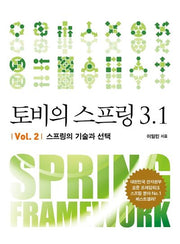 토비의 스프링 3.1 Vol 2: 스프링의 기술과 선택(에이콘 오픈소스 프로그래밍 시리즈 19)