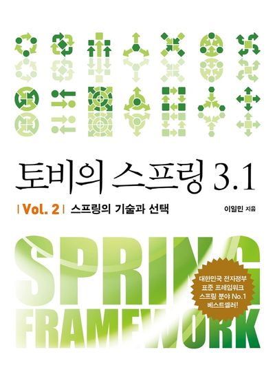 토비의 스프링 3.1 Vol 2: 스프링의 기술과 선택(에이콘 오픈소스 프로그래밍 시리즈 19)