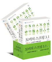 토비의 스프링 3.1 세트(에이콘 오픈소스 프로그래밍 시리즈)(전2권)
