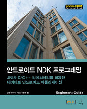 안드로이드 NDK 프로그래밍(acorn+PACKT)