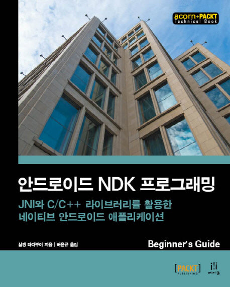 안드로이드 NDK 프로그래밍(acorn+PACKT)