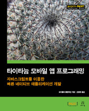 타이타늄 모바일 앱 프로그래밍(acorn+PACKT)