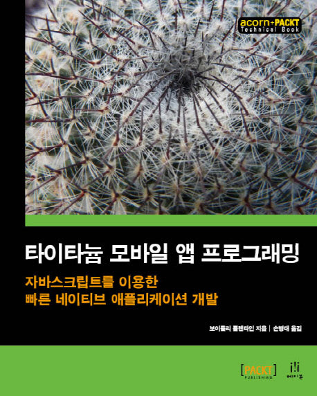 타이타늄 모바일 앱 프로그래밍(acorn+PACKT)