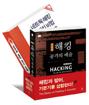해킹과 방어 기본기를 섭렵한다 세트(CD1장포함)(에이콘 해킹과 보안 시리즈)(전2권)