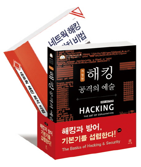 해킹과 방어 기본기를 섭렵한다 세트(CD1장포함)(에이콘 해킹과 보안 시리즈)(전2권)