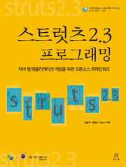 스트럿츠 2.3 프로그래밍(에이콘 오픈소스 프로그래밍 시리즈 20)