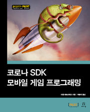 코로나 SDK 모바일 게임 프로그래밍(acorn + PACKT)