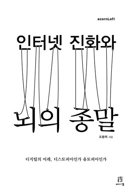 인터넷 진화와 뇌의 종말(acornLoft)