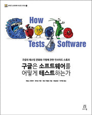 구글은 소프트웨어를 어떻게 테스트하는가(에이콘 소프트웨어 테스팅 시리즈 5)(Paperback)