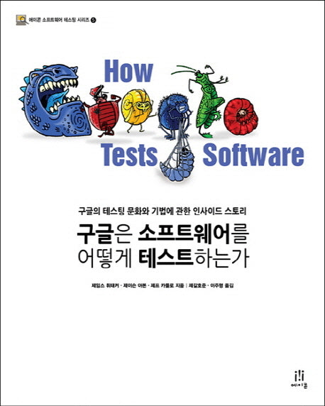 구글은 소프트웨어를 어떻게 테스트하는가(에이콘 소프트웨어 테스팅 시리즈 5)(Paperback)