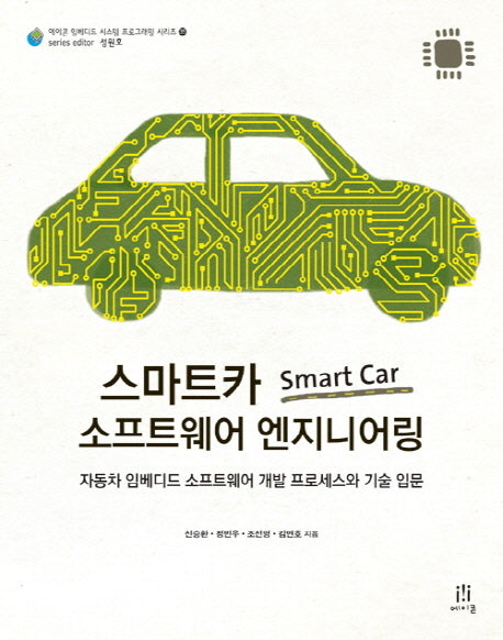 스마트카 Smart Car 소프트웨어 엔지니어링(에이콘 임베디드 시스템 프로그래밍 시리즈 15)(Paperback)