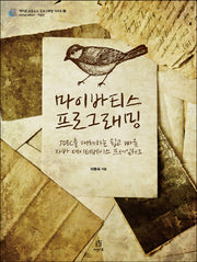 마이바티스 프로그래밍(에이콘 오픈소스 프로그래밍 시리즈 21)(Paperback)