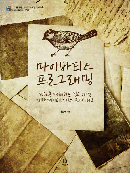 마이바티스 프로그래밍(에이콘 오픈소스 프로그래밍 시리즈 21)(Paperback)