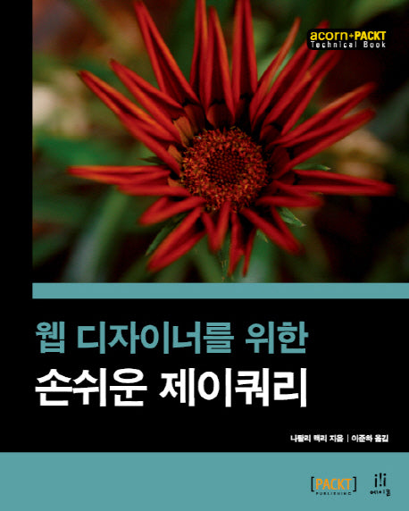 손쉬운 제이쿼리(웹 디자이너를 위한)(acorn+PACKT)(Paperback)