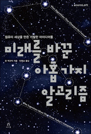 미래를 바꾼 아홉 가지 알고리즘(acornLoft)