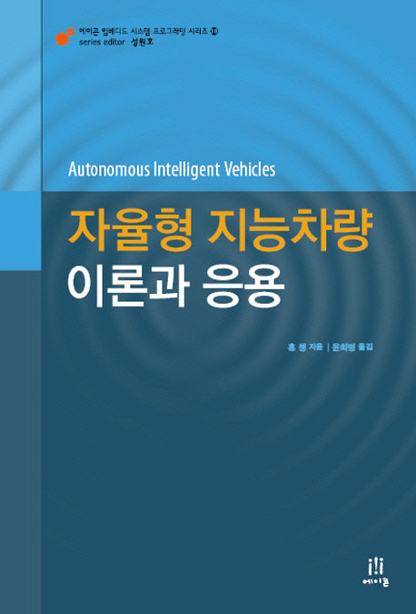 자율형 지능차량 이론과 응용(에이콘 임베디드 시스템 프로그래밍 시리즈 36)(Paperback)