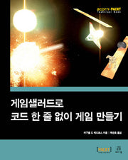 게임샐러드로 코드 한 줄 없이 게임 만들기(acorn+PACKT)