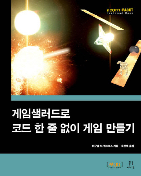 게임샐러드로 코드 한 줄 없이 게임 만들기(acorn+PACKT)