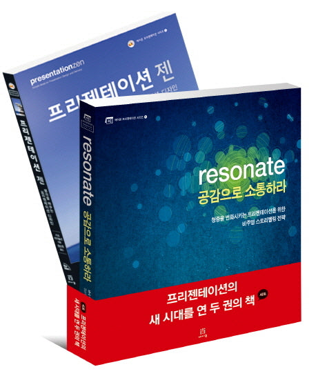 프리젠테이션의 새 시대를 연 두 권의 책 세트(에이콘 프리젠테이션 시리즈)(전2권)