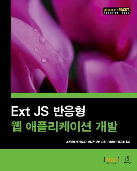 Ext JS 반응형 웹 애플리케이션 개발(acorn+PACKT)