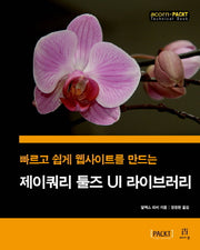 제이쿼리 툴즈 UI 라이브러리(빠르고 쉽게 웹사이트를 만드는)(acorn+PACKT)