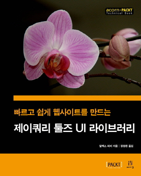 제이쿼리 툴즈 UI 라이브러리(빠르고 쉽게 웹사이트를 만드는)(acorn+PACKT)