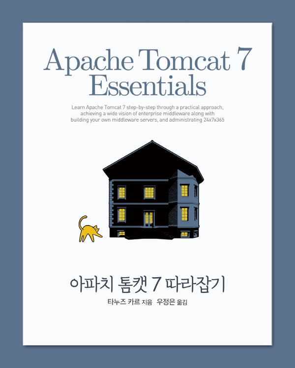 아파치 톰캣 7 따라잡기(acorn+PACKT)