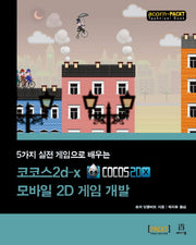 코코스2d x 모바일 2D 게임 개발(5가지 실전 게임으로 배우는)(acorn+PACKT)