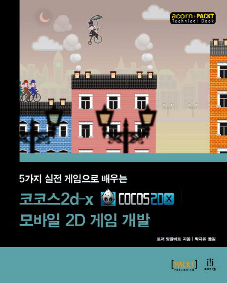코코스2d x 모바일 2D 게임 개발(5가지 실전 게임으로 배우는)(acorn+PACKT)