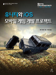 유니티와 iOS 모바일 게임 개발 프로젝트(에이콘 게임 개발 프로그래밍 31)
