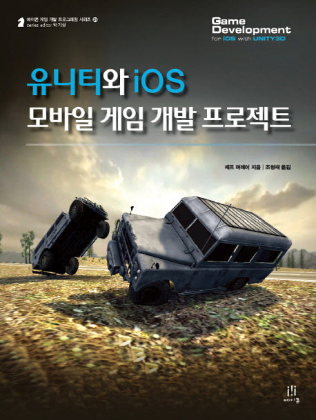 유니티와 iOS 모바일 게임 개발 프로젝트(에이콘 게임 개발 프로그래밍 31)