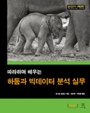 하둡과 빅데이터 분석 실무(따라하며 배우는)(acorn+PACKT)