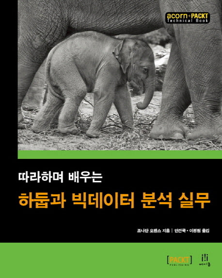 하둡과 빅데이터 분석 실무(따라하며 배우는)(acorn+PACKT)