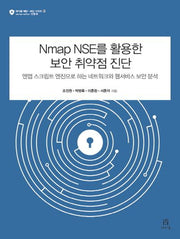 Nmap NSE를 활용한 보안 취약점 진단(에이콘 해킹 보안 시리즈 46)