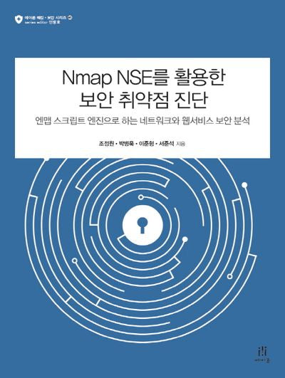 Nmap NSE를 활용한 보안 취약점 진단(에이콘 해킹 보안 시리즈 46)