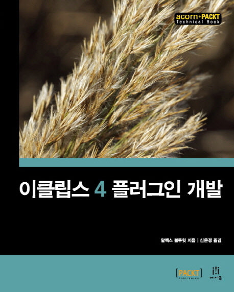 이클립스 4 플러그인 개발(acorn+ PACKT)