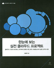한눈에 보는 실전 클라우드 프로젝트(에이콘 클라우드 컴퓨팅 시리즈 13)