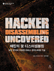 해킹의 꽃 디스어셈블링(Hacker Disassembling Uncovered)(에이콘 해킹 보안 시리즈 47)