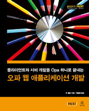 오파 웹 애플리케이션 개발(acorn+PACKT)