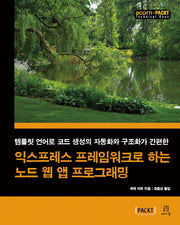 익스프레스 프레임워크로 하는 노드 웹 앱 프로그래밍(acorn+PACKT)